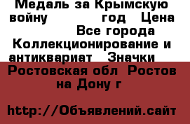 Медаль за Крымскую войну 1853-1856 год › Цена ­ 1 500 - Все города Коллекционирование и антиквариат » Значки   . Ростовская обл.,Ростов-на-Дону г.